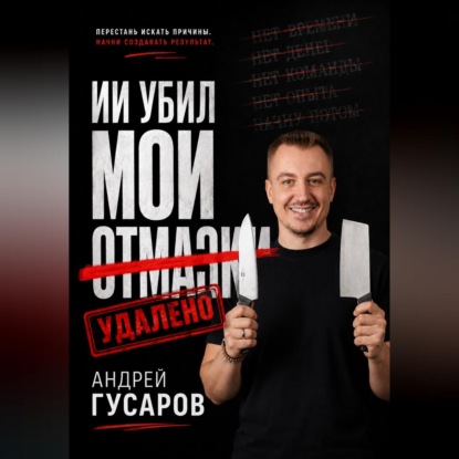 Обложка книги «ИИ убил мои отмазки»