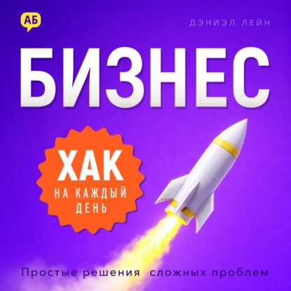 Обложка книги «Бизнес-хак на каждый день. Простые решения сложных проблем»