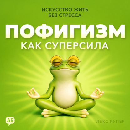 Обложка книги «Пофигизм как суперсила. Искусство жить без стресса»