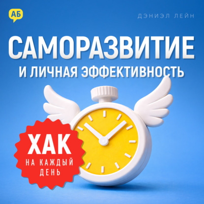Обложка книги «Хак на каждый день: Саморазвитие и личная эффективность»