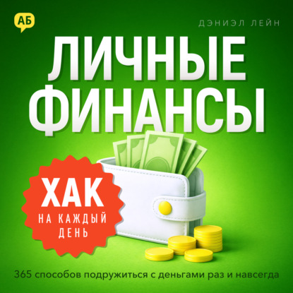 Обложка книги «Хак на каждый день. Личные финансы. 365 способов подружиться с деньгами раз и навсегда»