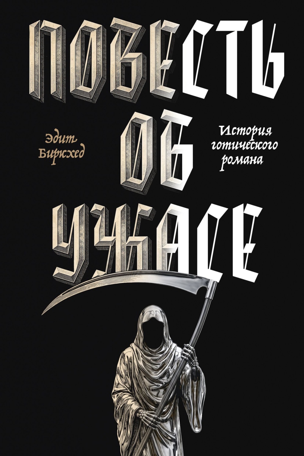 Обложка книги «Повесть об ужасе. История готического романа»