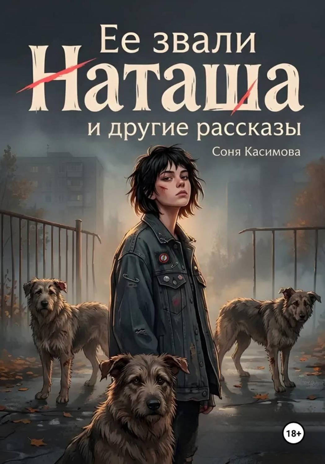 Обложка книги «"Ее звали Наташа" и другие рассказы»
