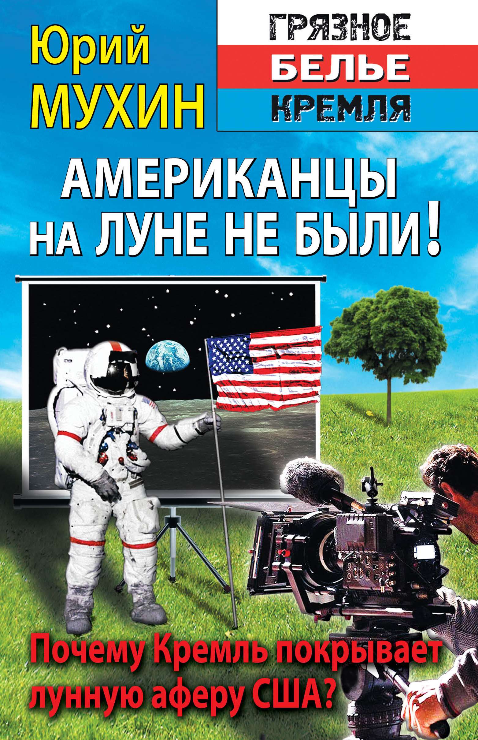 Обложка книги «Американцы на Луне не были!»