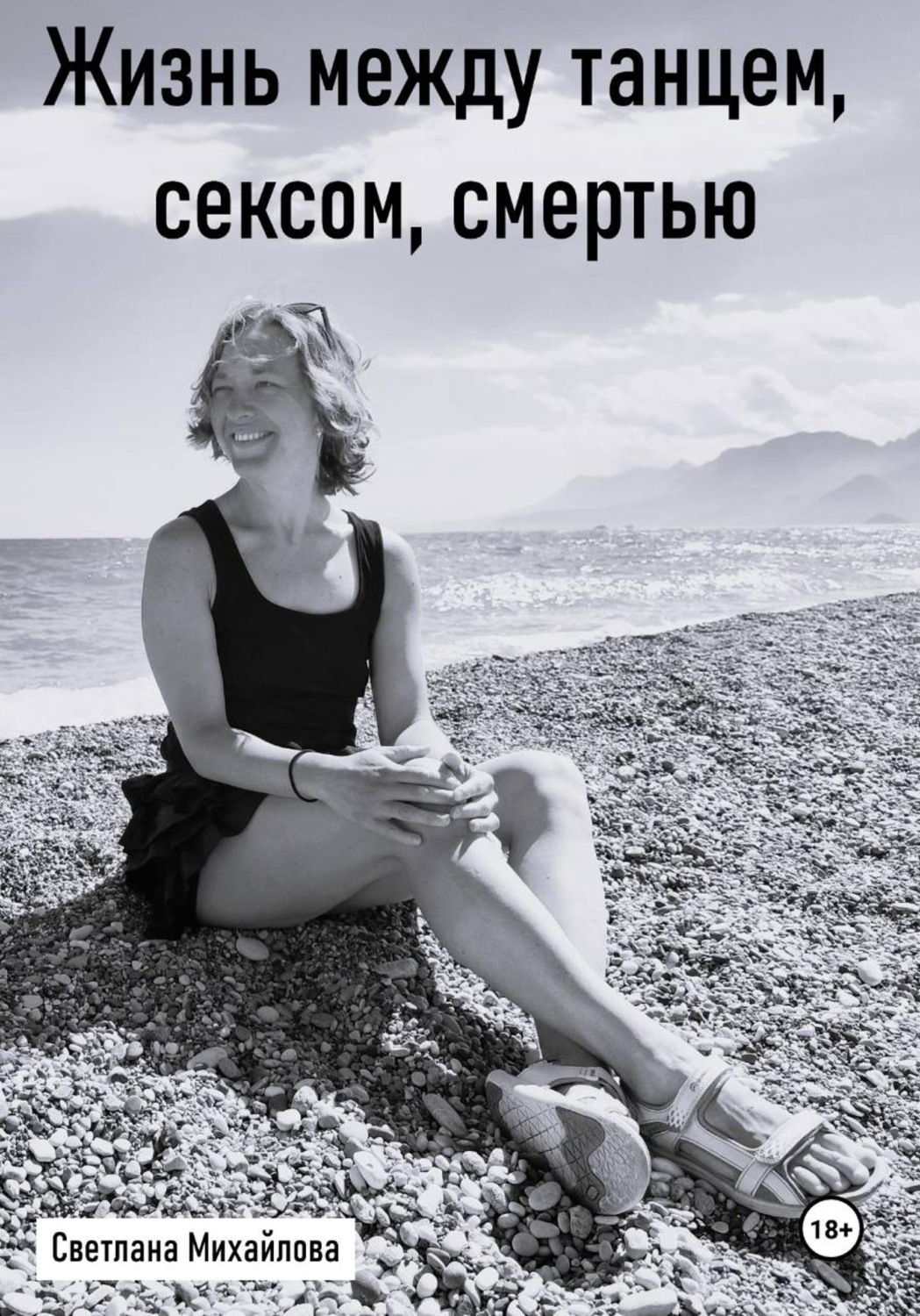 Обложка книги «Жизнь между танцем, сексом, смертью»