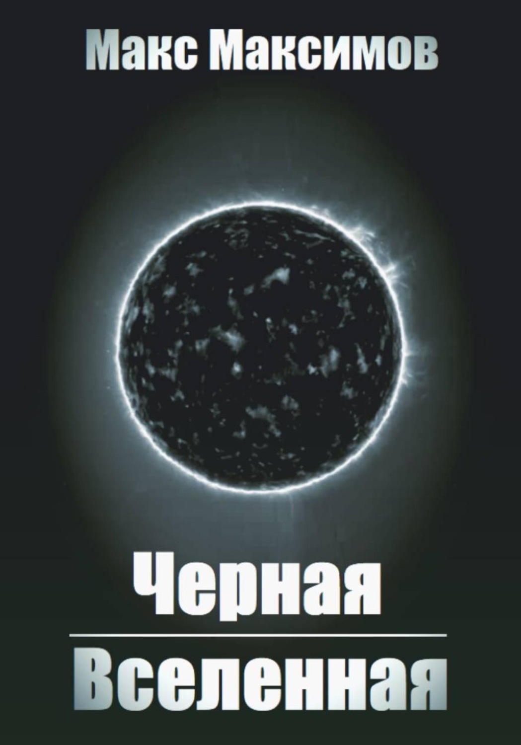 Обложка книги «Черная Вселенная»