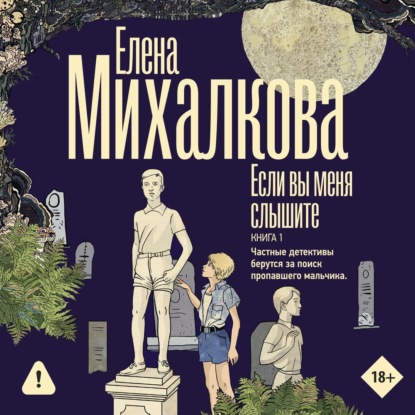 Обложка книги «Если вы меня слышите. Книга 1»