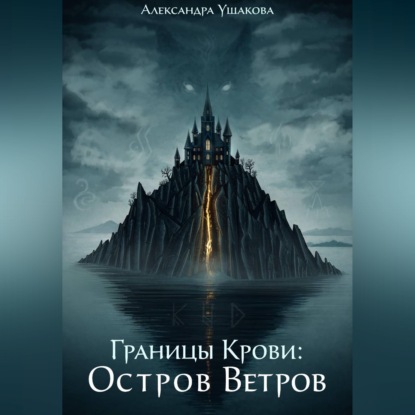 Обложка книги «Границы крови: Остров Ветров»