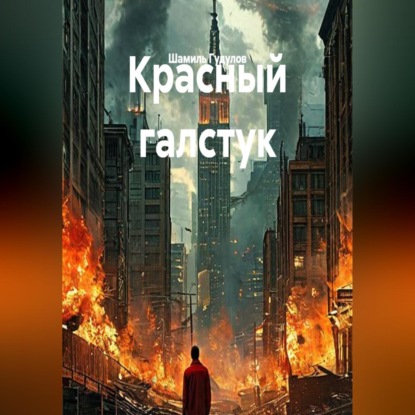 Обложка книги «Красный галстук»