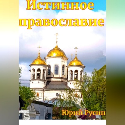 Обложка книги «ИСТИННОЕ ПРАВОСЛАВИЕ»