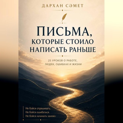 Обложка книги «Письма, которые стоило написать раньше. 25 уроков о работе, людях, ошибках и жизни»
