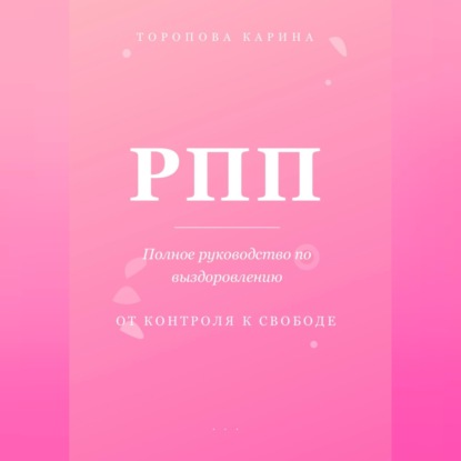 Обложка книги «РПП: Полное руководство по выздоровлению. От контроля к свободе»