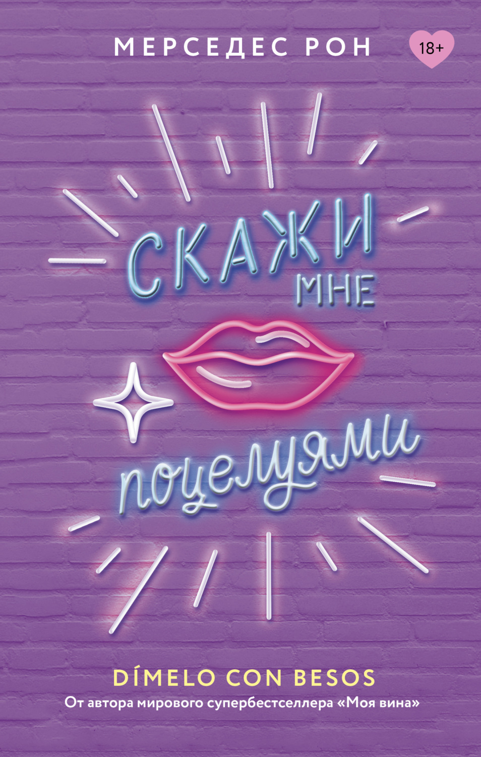 Обложка книги «Скажи мне поцелуями»