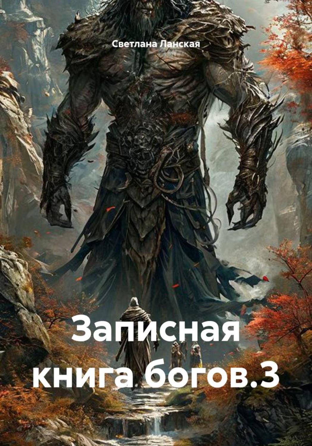 Обложка книги «Записная книга богов.3»
