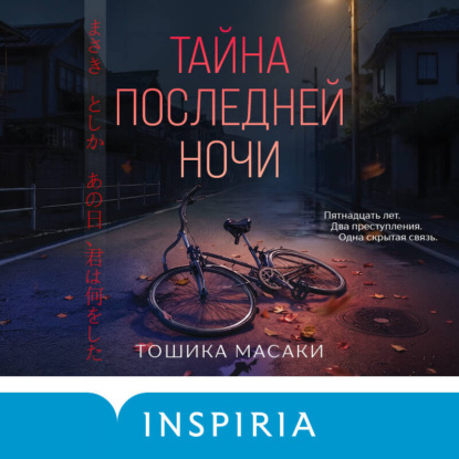 Обложка книги «Тайна последней ночи»