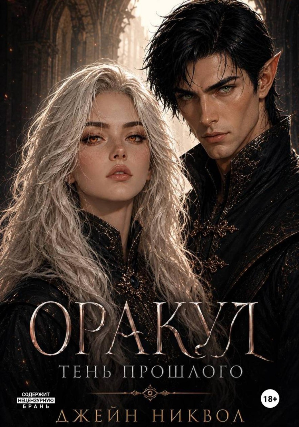 Обложка книги «Оракул. Тень прошлого»