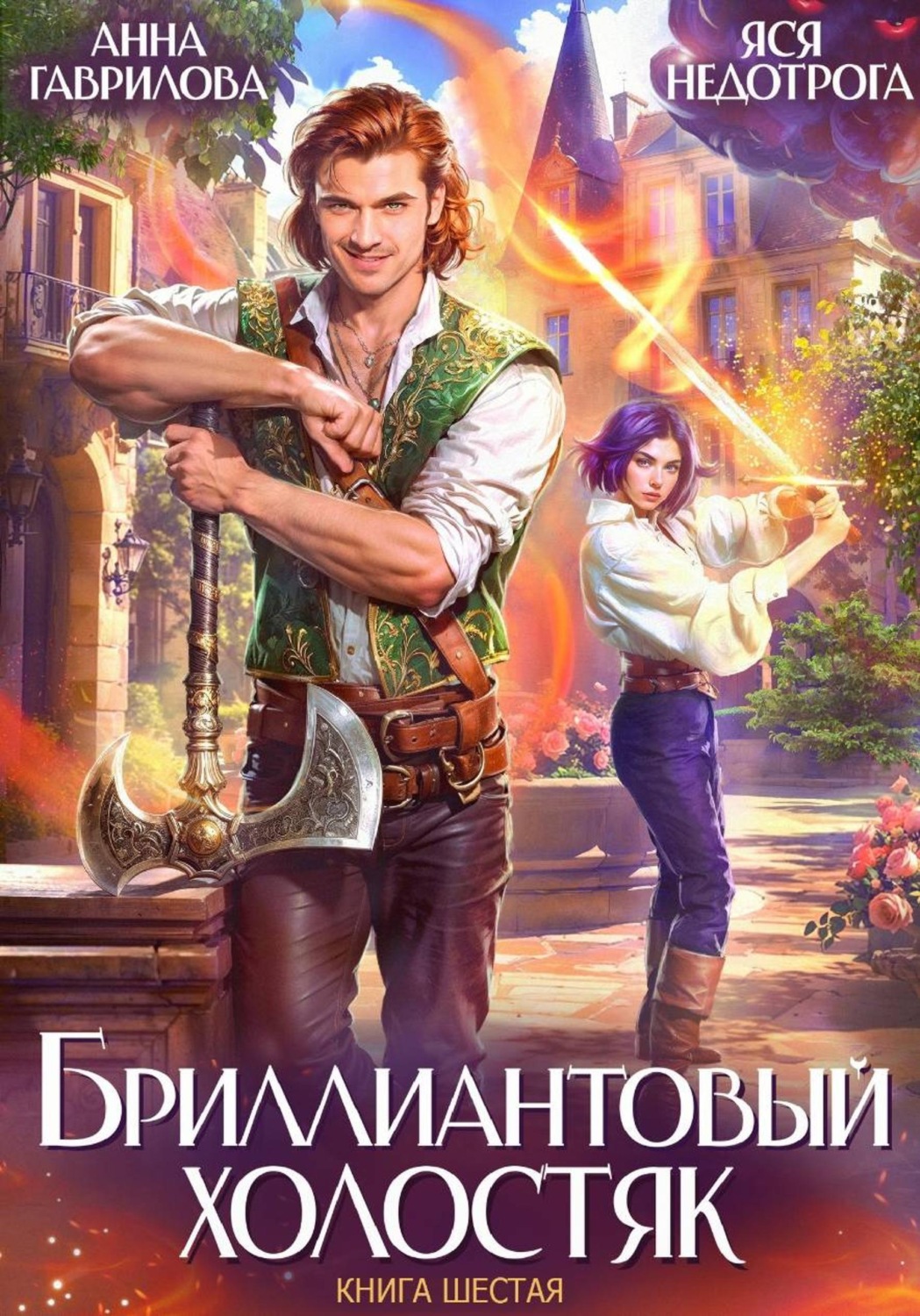 Обложка книги «Бриллиантовый холостяк. Книга 6»