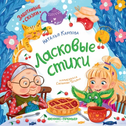 Обложка книги «Ласковые стихи»