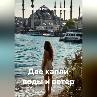 Обложка книги «Две капли воды и ветер»