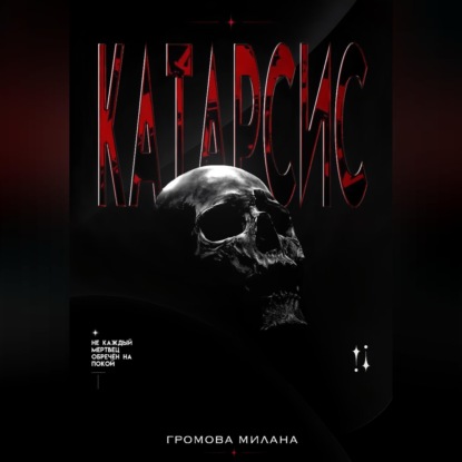 Обложка книги «Катарсис»