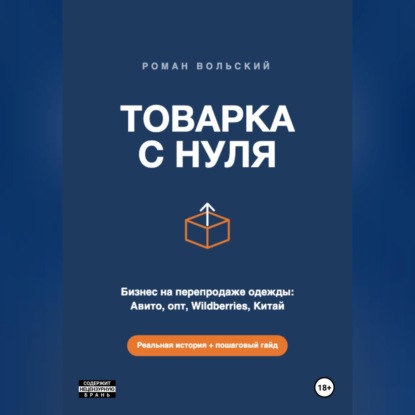 Обложка книги «ТОВАРКА С НУЛЯ»