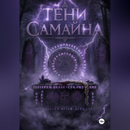 Обложка книги «Тени Самайна»