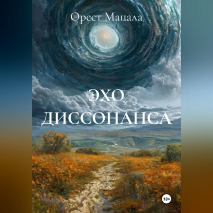 Обложка книги «ЭХО ДИССОНАНСА»