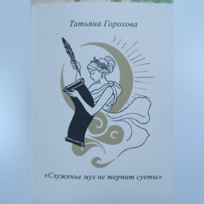 Обложка книги «"Служенье муз не терпит суеты"»