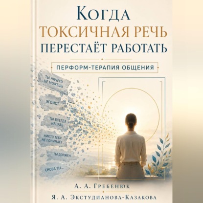 Обложка книги «Когда токсичная речь перестаёт работать. Перформ-терапия общения.»
