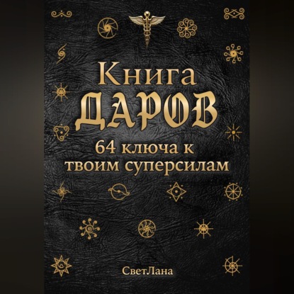 Обложка книги «Книга Даров. 64 ключа к твоим суперсилам»