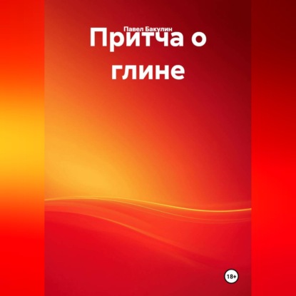 Обложка книги «Притча о глине, молоке и тишине»