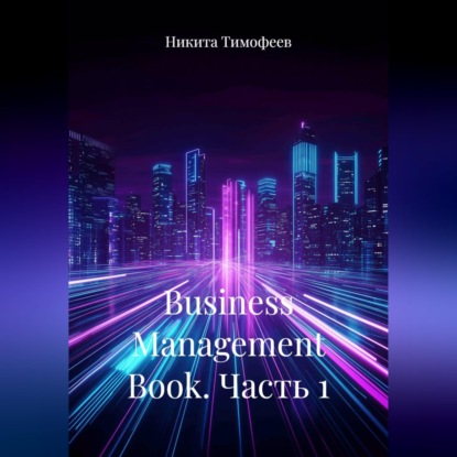 Обложка книги «Business Management Book. Часть 1»
