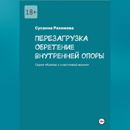 Обложка книги «ПЕРЕЗАГРУЗКА обретение внутренней опоры»