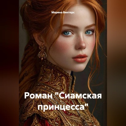 Обложка книги «Сиамская принцесса»