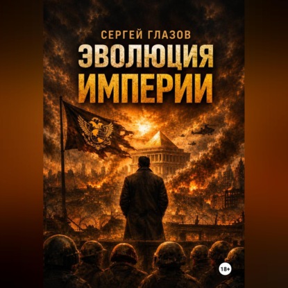 Обложка книги «Эволюция империи»