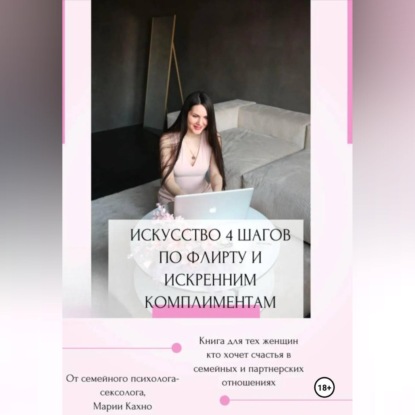 Обложка книги «Искусство 4 шагов по флирту и искренним комплиментам»
