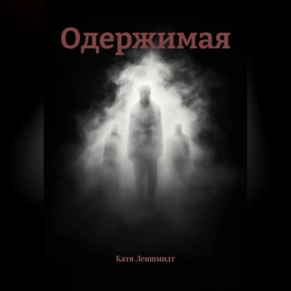 Обложка книги «Одержимая»