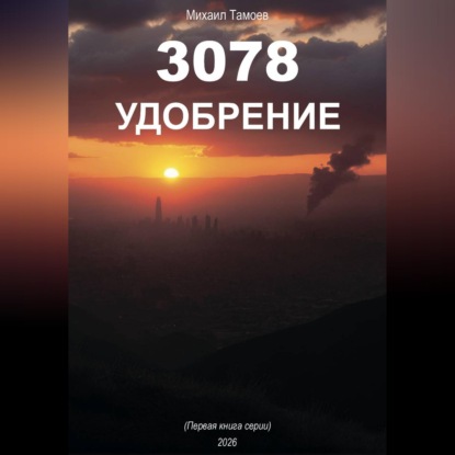 Обложка книги «3078 Удобрение»