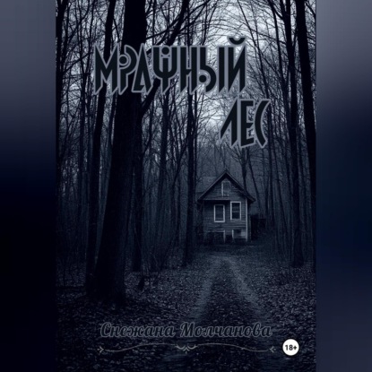 Обложка книги «Мрачный лес»