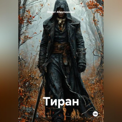 Обложка книги «Тиран»