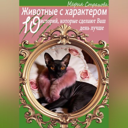 Обложка книги «Животные с характером. 10 историй, которые сделают Ваш день лучше»