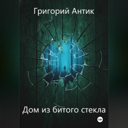 Обложка книги «Дом из битого стекла»