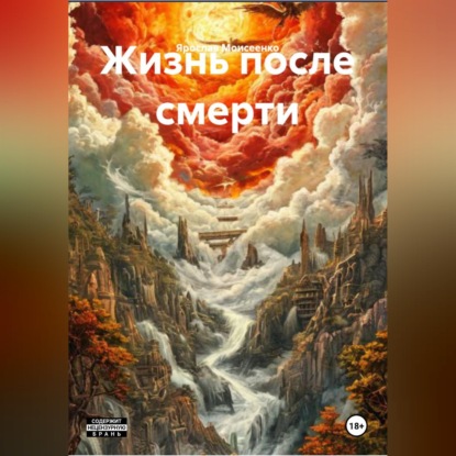Обложка книги «Жизнь после смерти»