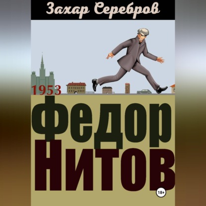Обложка книги «Федор Нитов»