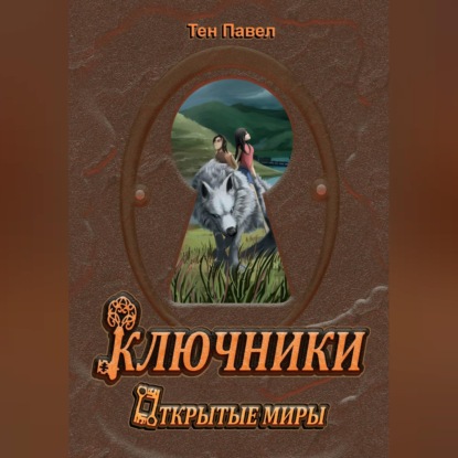 Обложка книги «Ключники»