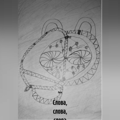 Обложка книги «Слова, слова, слова»