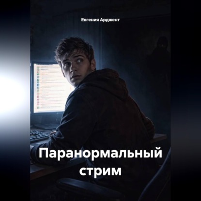 Обложка книги «Паранормальный стрим»