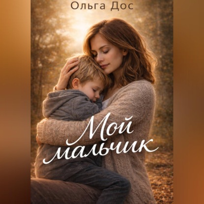 Обложка книги «МОЙ МАЛЬЧИК История о том, как я училась его видеть»