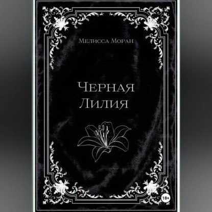 Обложка книги «Черная лилия»