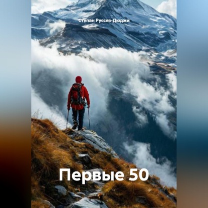 Обложка книги «Первые 50»